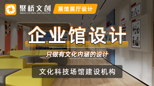 企業(yè)文化展廳設計有哪些不同之處？
