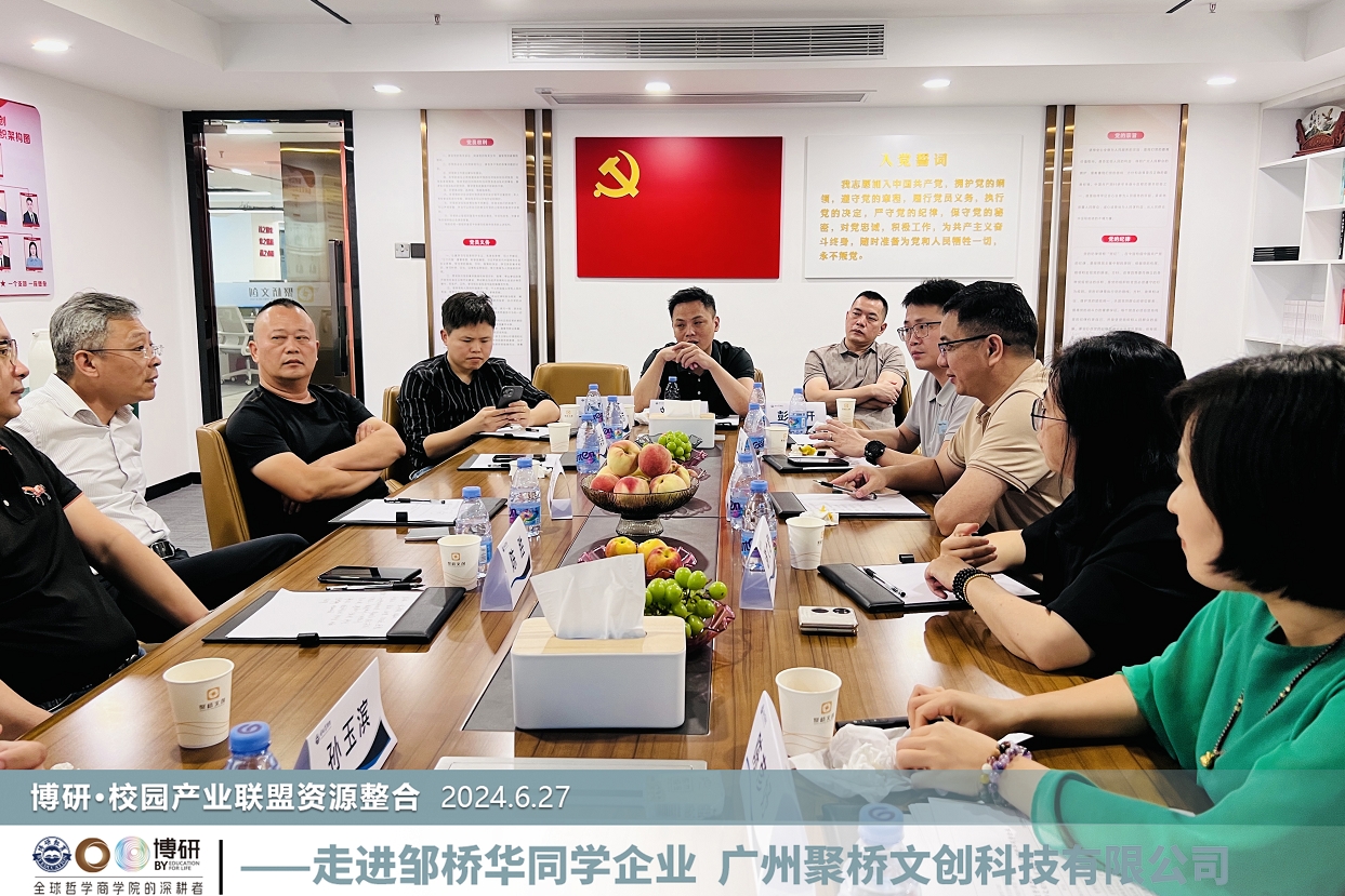 博研商學(xué)院·校園產(chǎn)業(yè)聯(lián)盟一行來訪聚橋文創(chuàng)，共繪教育產(chǎn)業(yè)發(fā)展新藍(lán)圖