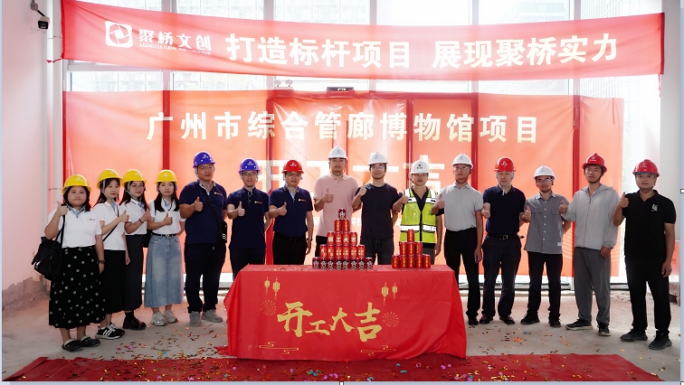 聚橋文創(chuàng)匠心禮獻(xiàn)！廣州市綜合管廊博物館建設(shè)項目正式開工