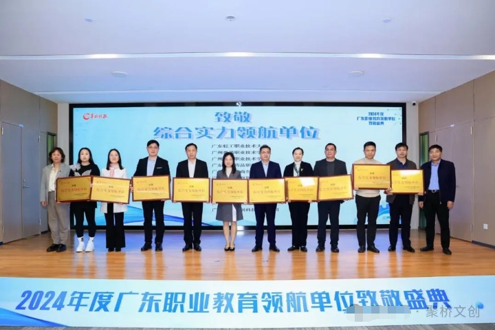 喜訊！聚橋文創(chuàng)榮獲2024年度廣東職業(yè)教育“綜合實力領(lǐng)航單位”