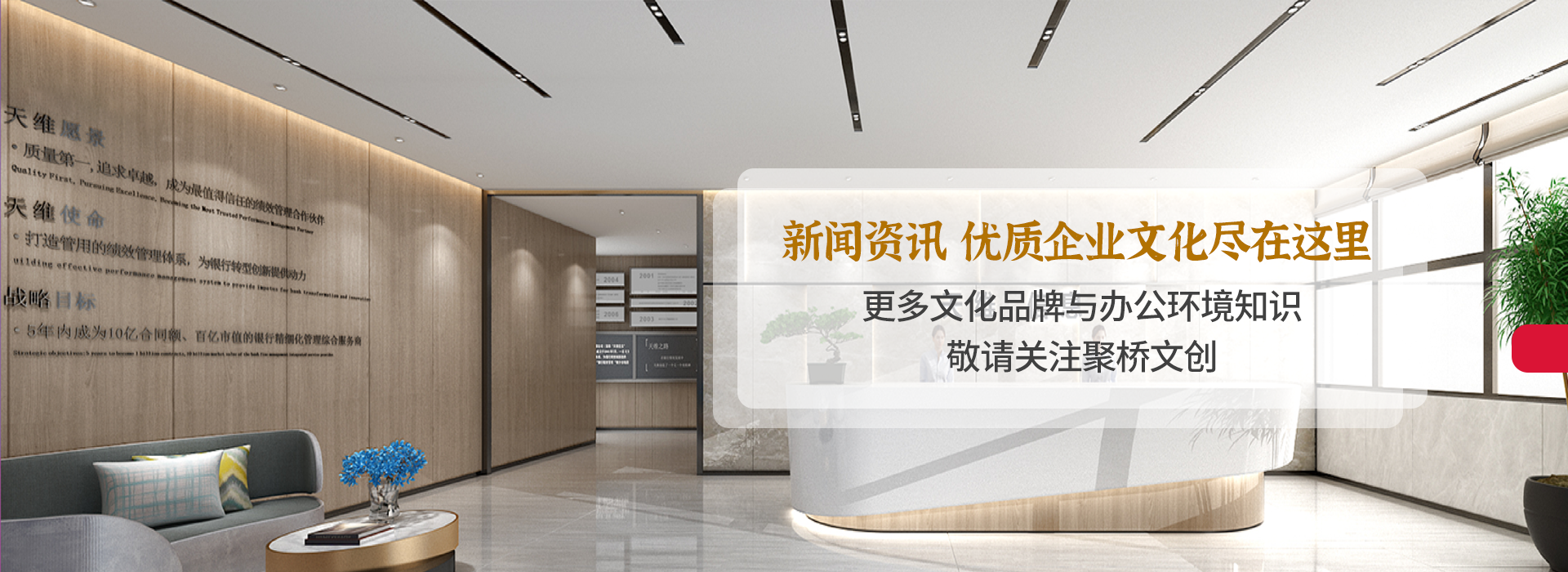 新聞資訊·優(yōu)質(zhì)企業(yè)文化盡在這里     更多企業(yè)文化知識，敬請關(guān)注聚橋文創(chuàng)